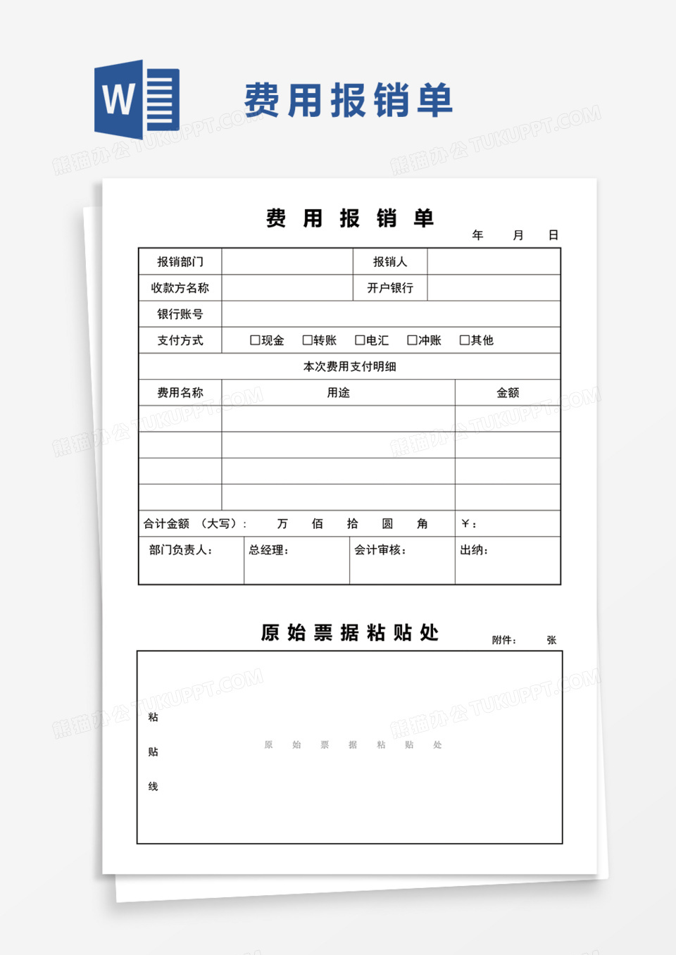费用报销单Word模板