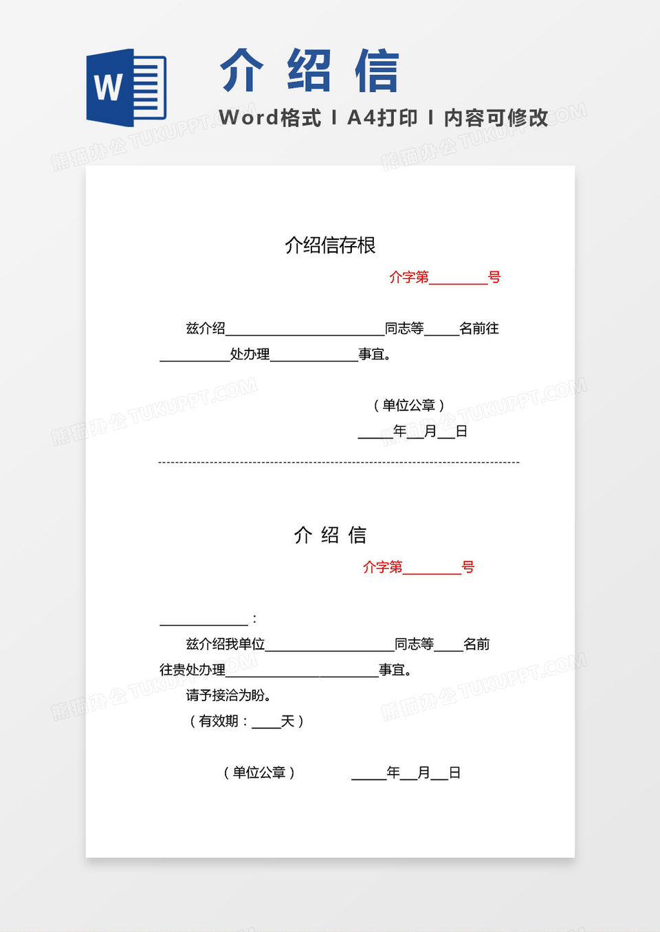 2019实用介绍信（含存根联）word模板