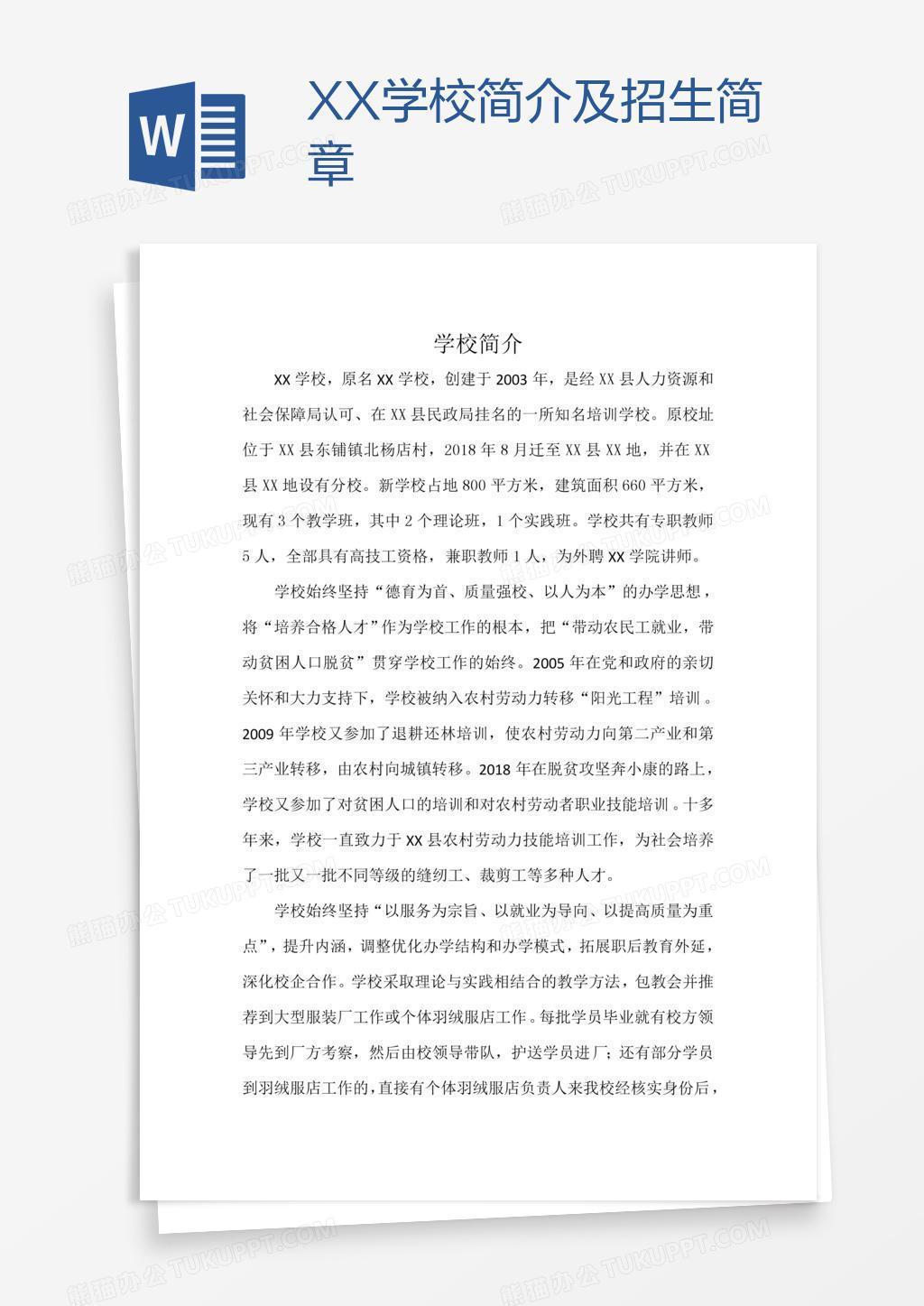 XX学校简介及招生简章