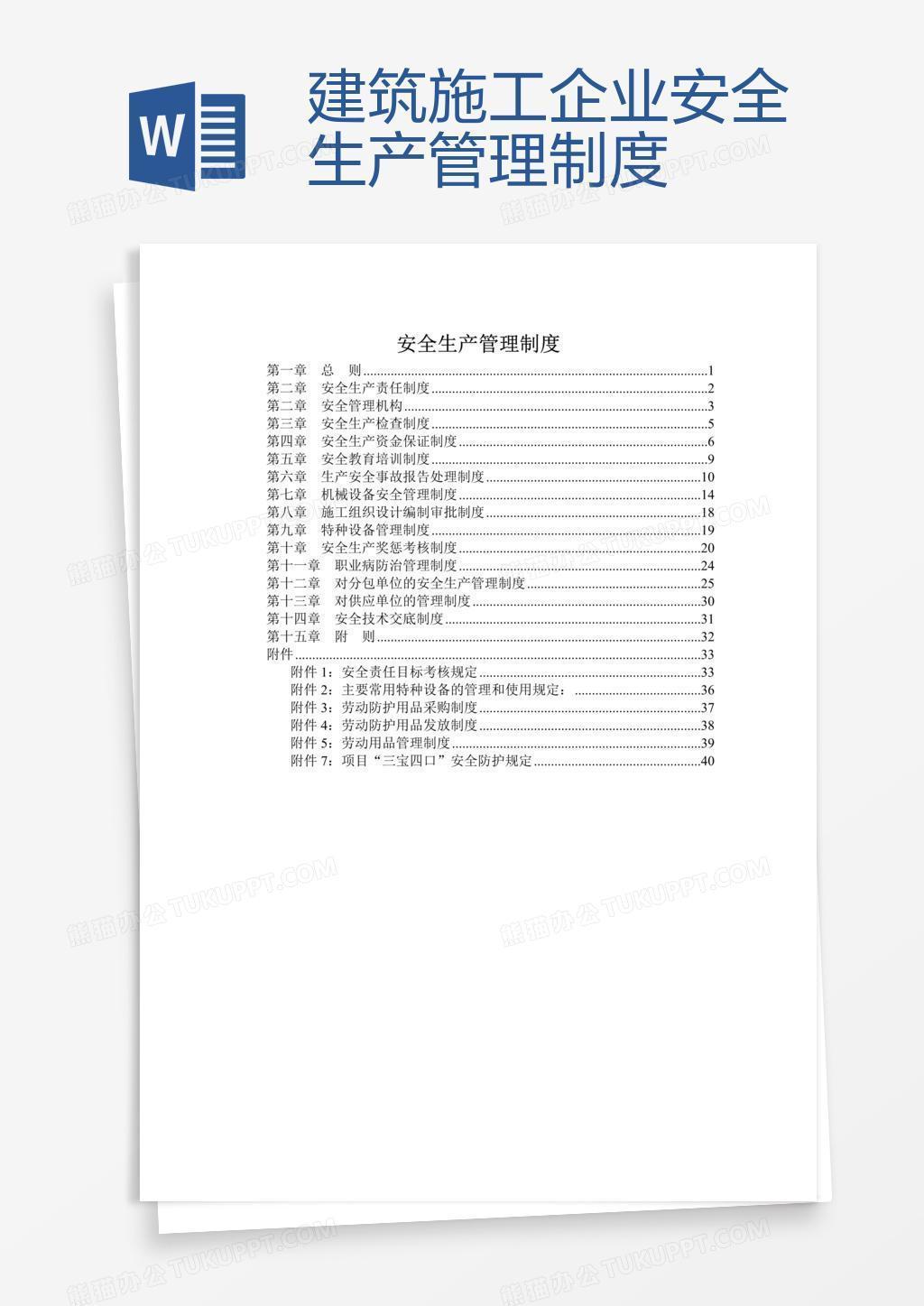 建筑施工企业安全生产管理制度