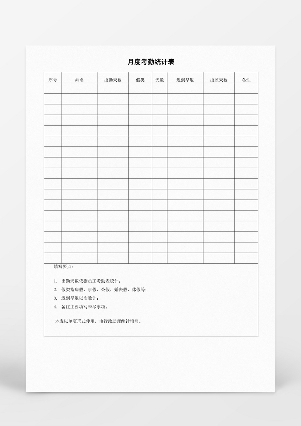 人力资源管理月度考勤统计表word文档