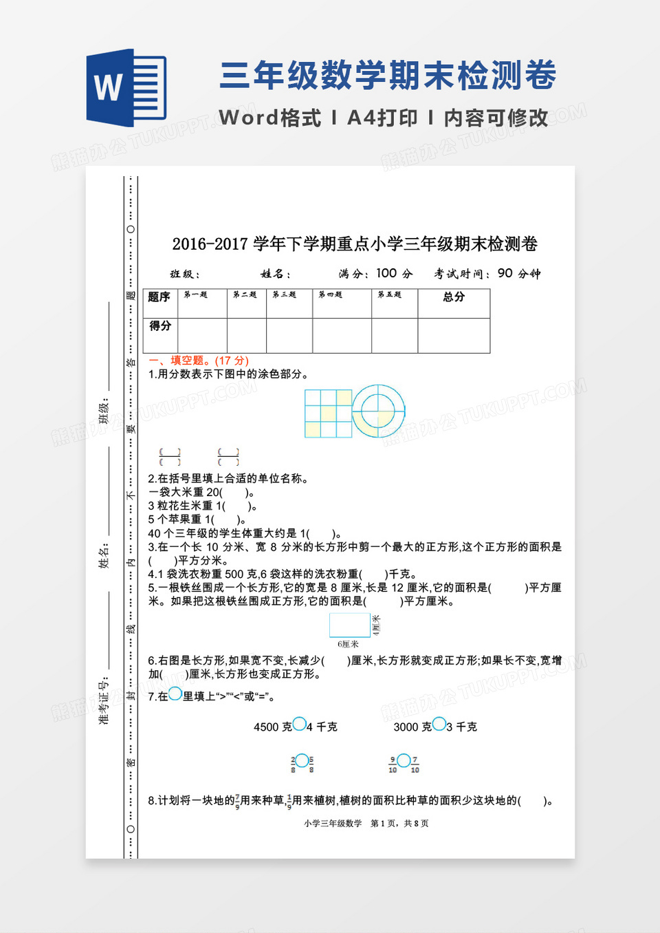 2016-2017学年下学期重点小学三年级期末检测卷