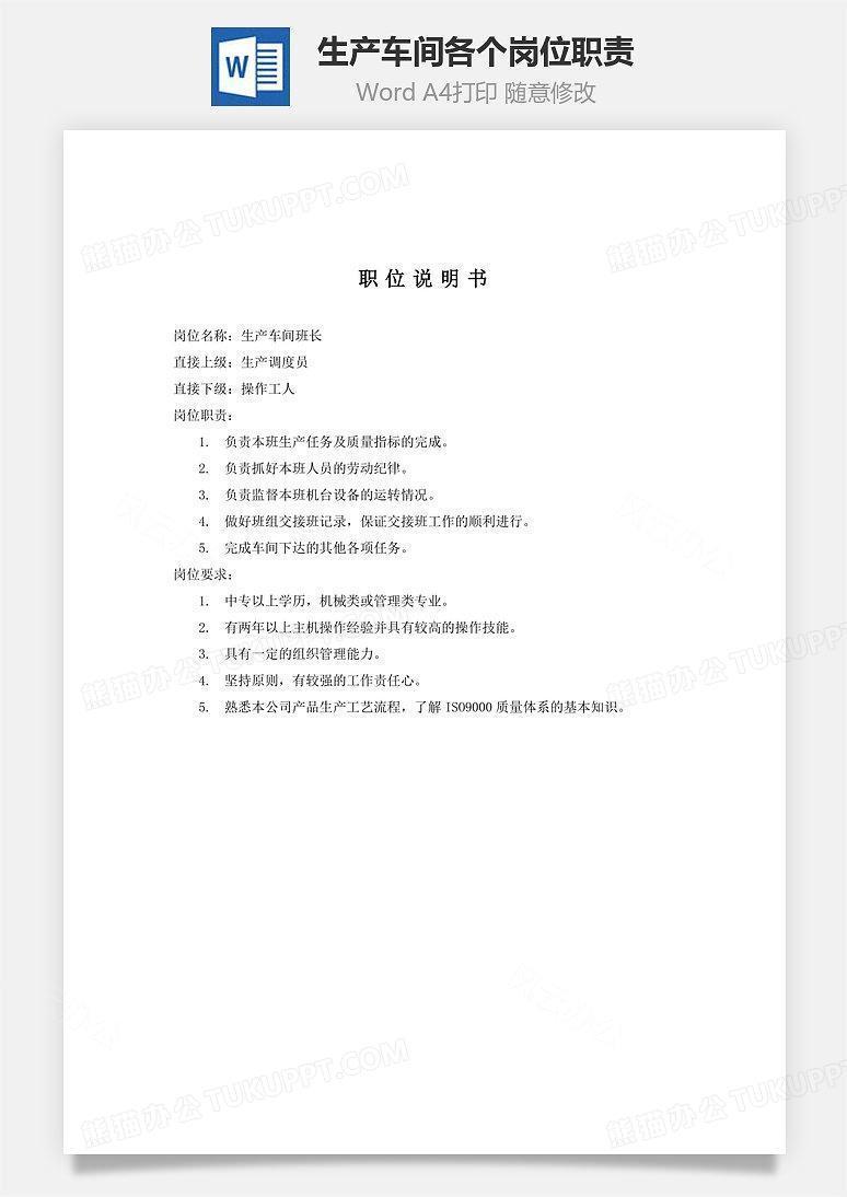 生产车间各个岗位职责Word文档