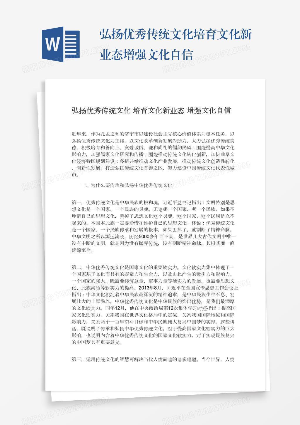 弘扬优秀传统文化培育文化新业态增强文化自信