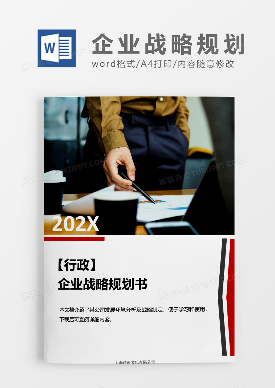 行政管理企业战略策划书word模板