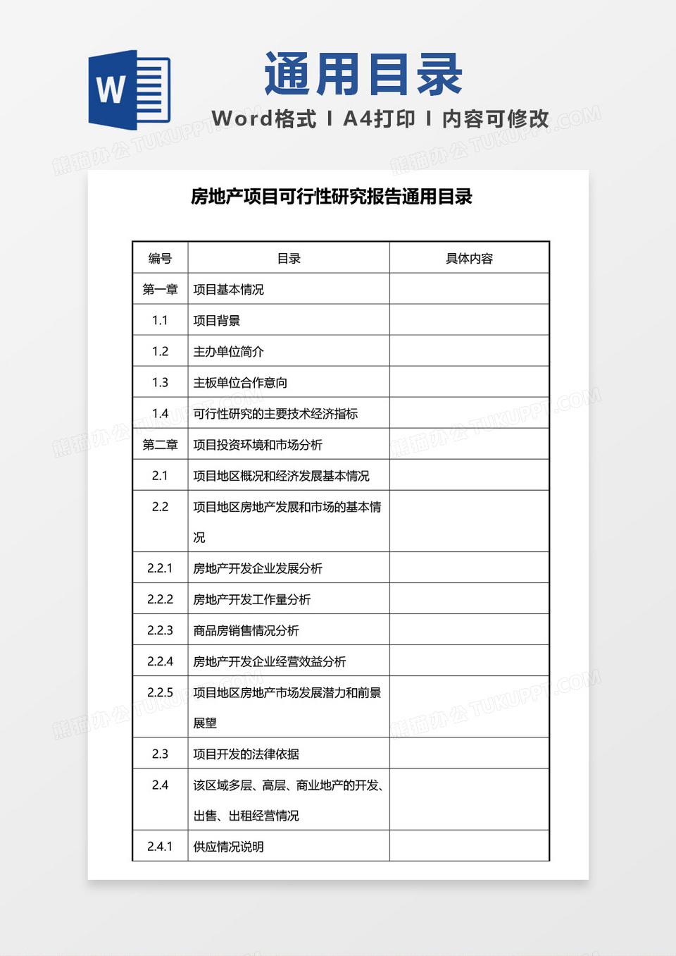房地产项目可行性研究报告通用目录word模板
