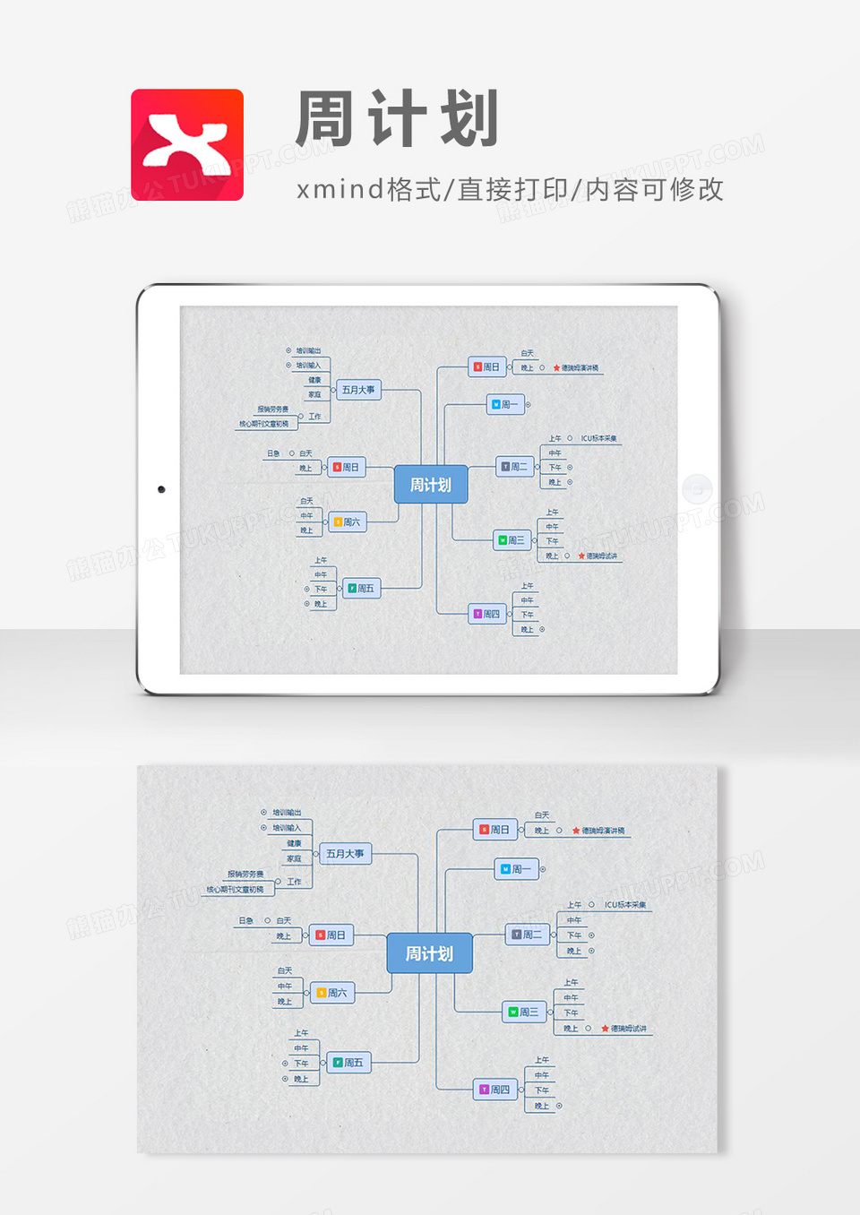 思维导图周计划XMind模板