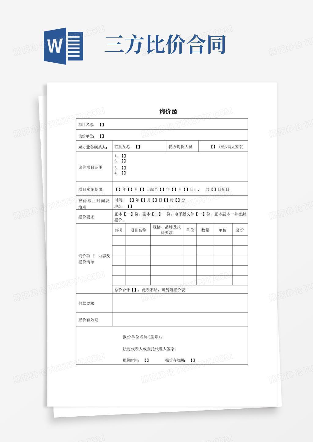 简易版11三方比价及询价函标准文件(版)-法律事务中心调整稿