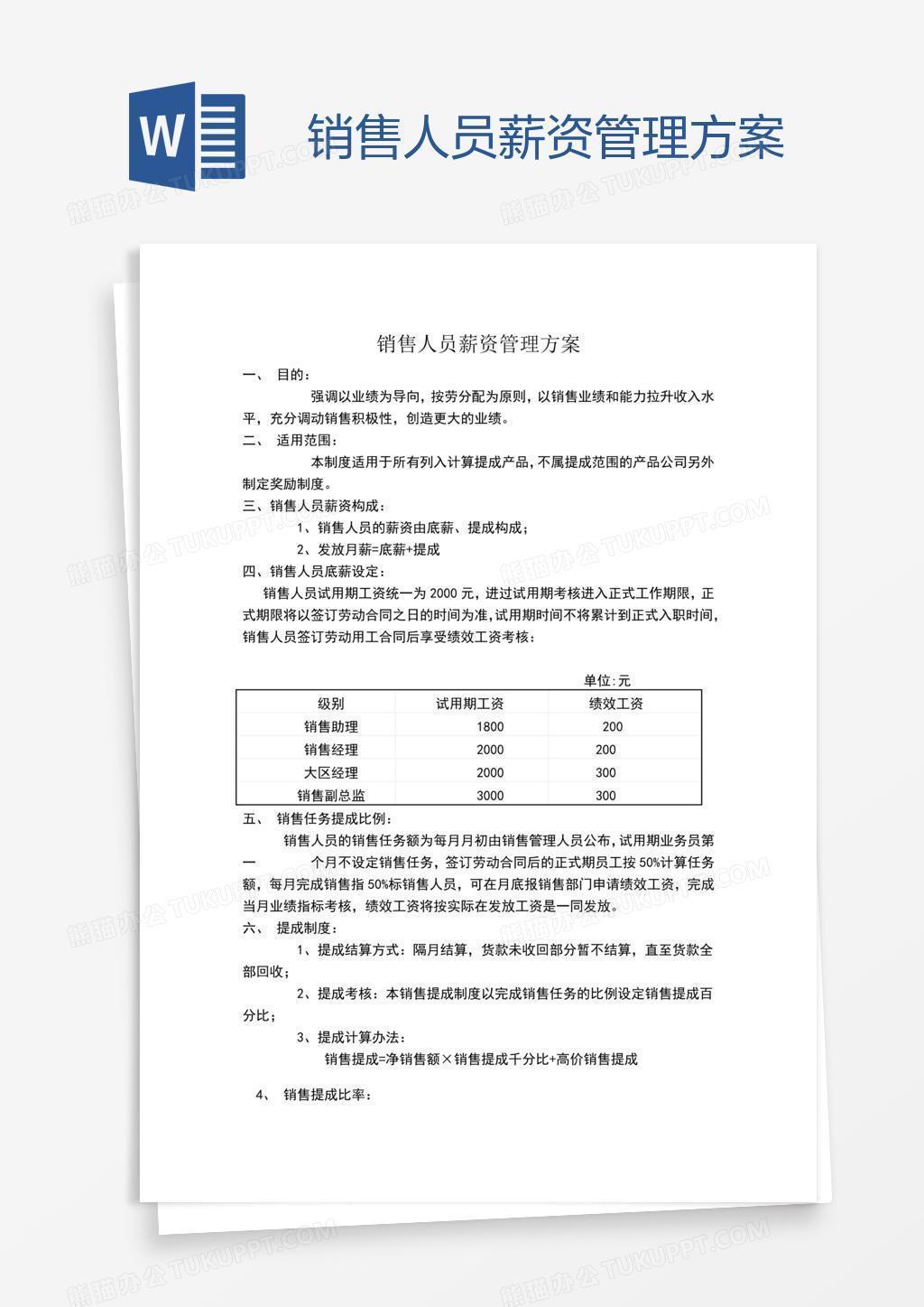 销售人员薪资管理方案