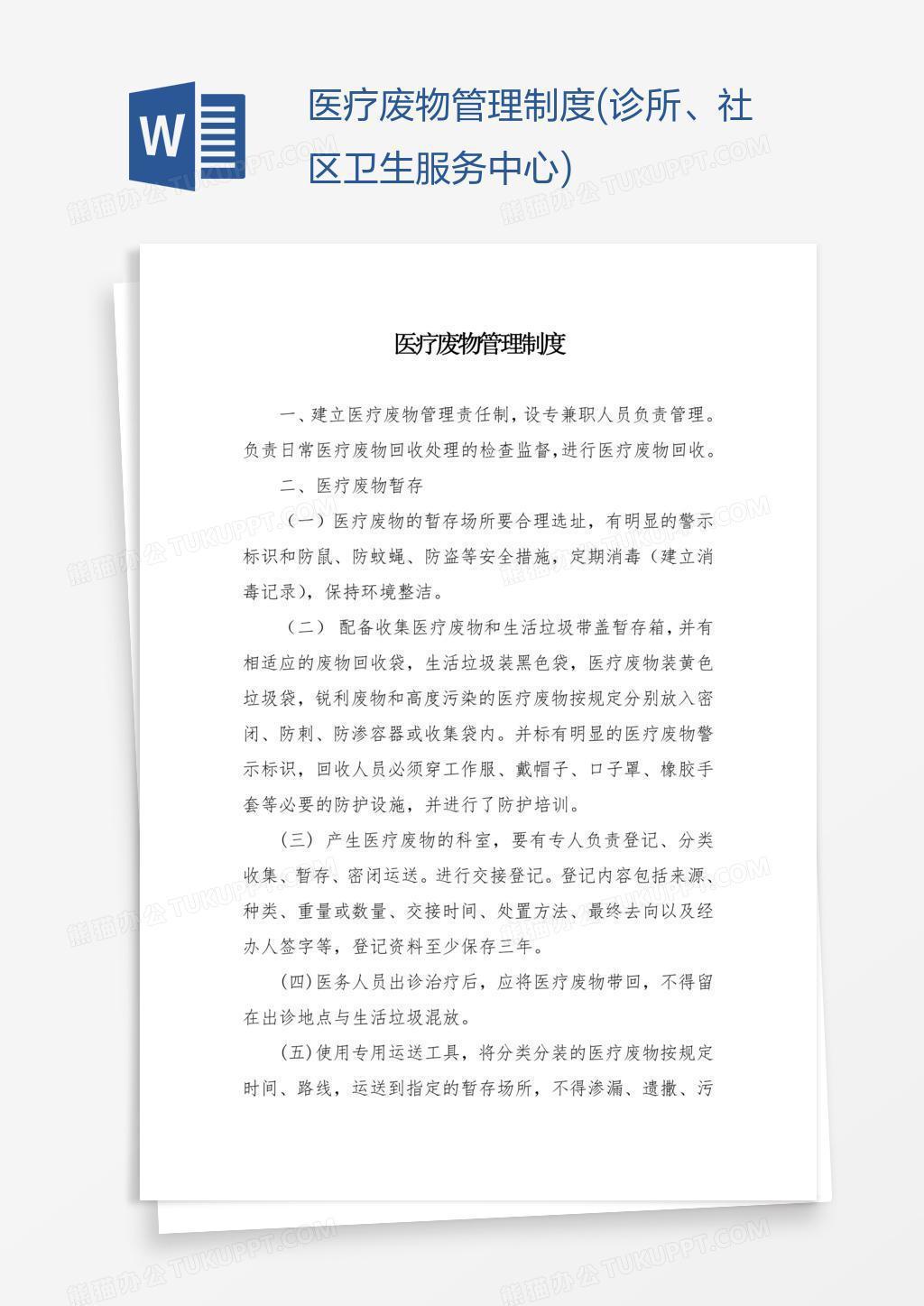 医疗废物管理制度(诊所、社区卫生服务中心)