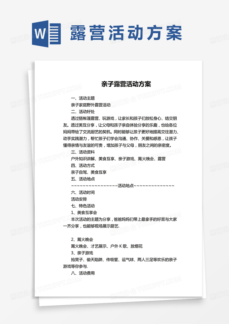 亲子露营活动方案word模板