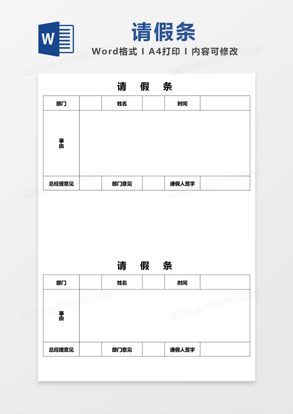 简单表格请假条word模板
