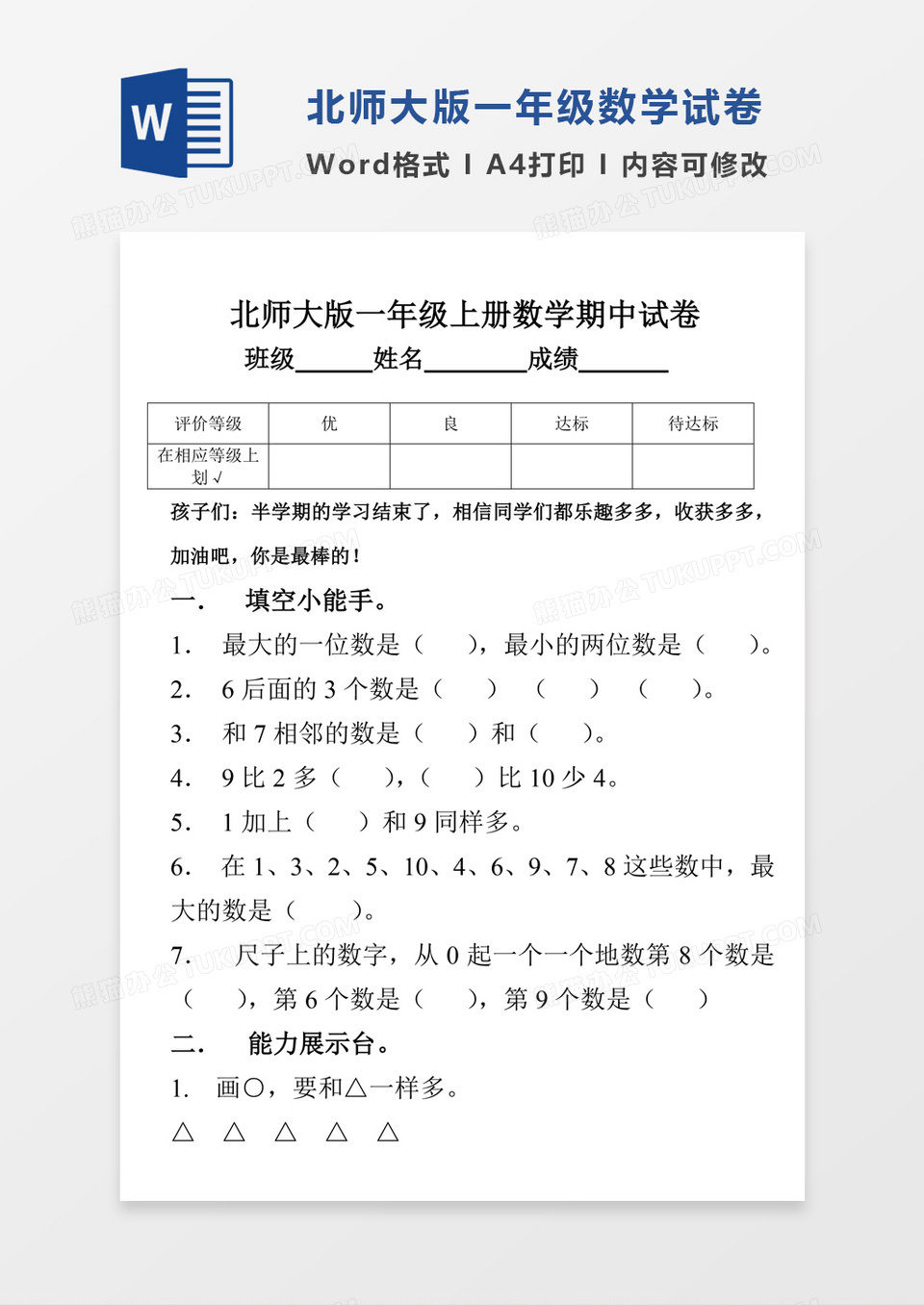 北师大版一年级上册数学期中试卷7试卷模板word模板