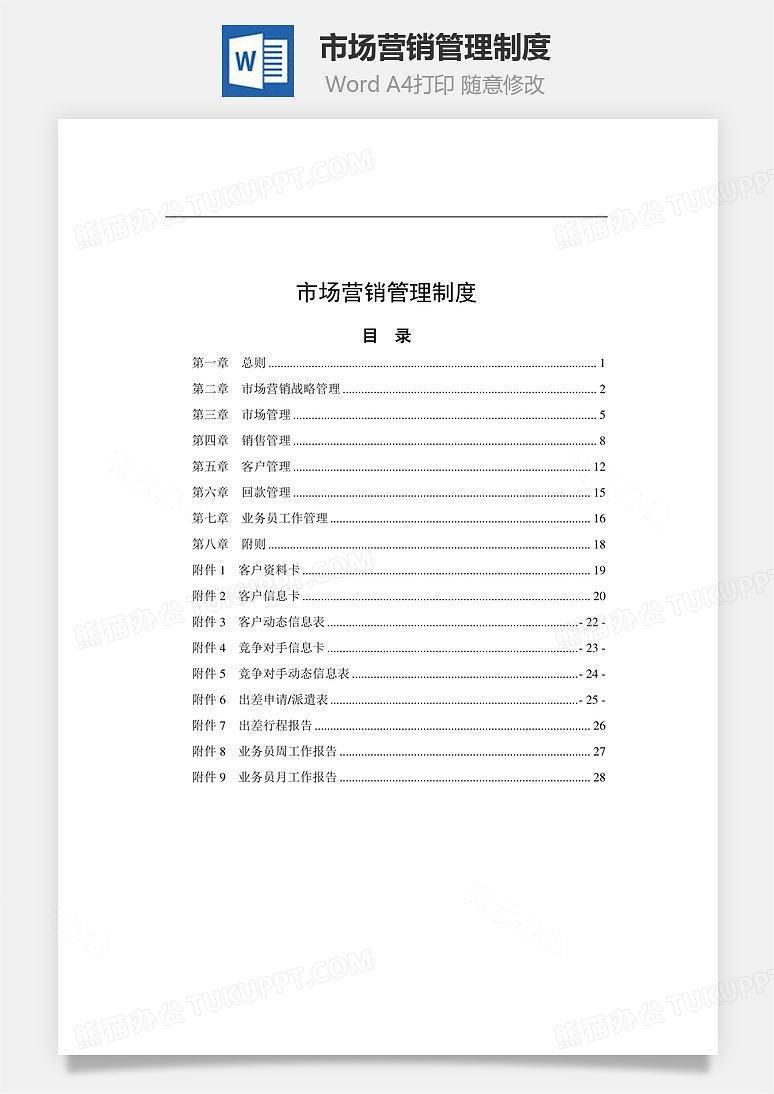 市场营销管理制度Word文档