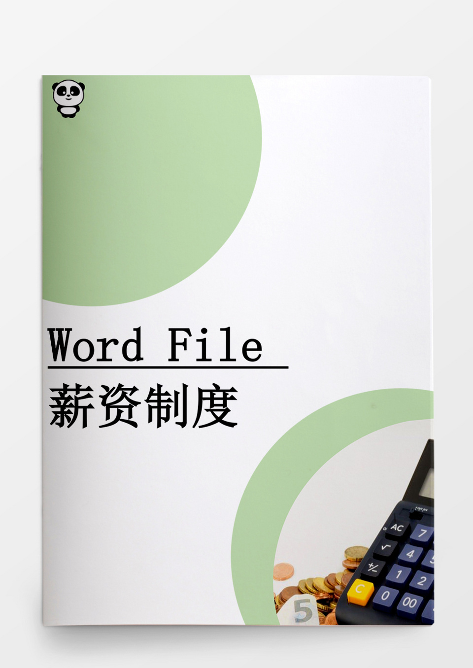 人力资源管理薪资制度word文档