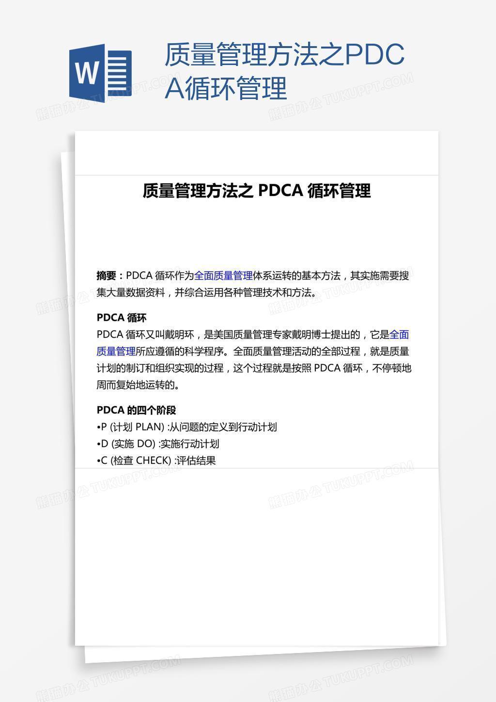 质量管理方法之PDCA循环管理