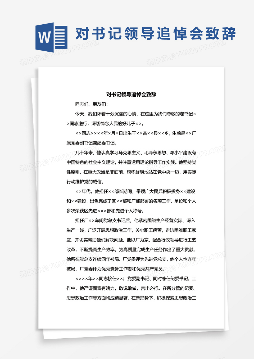 对书记领导追悼会致辞word模板
