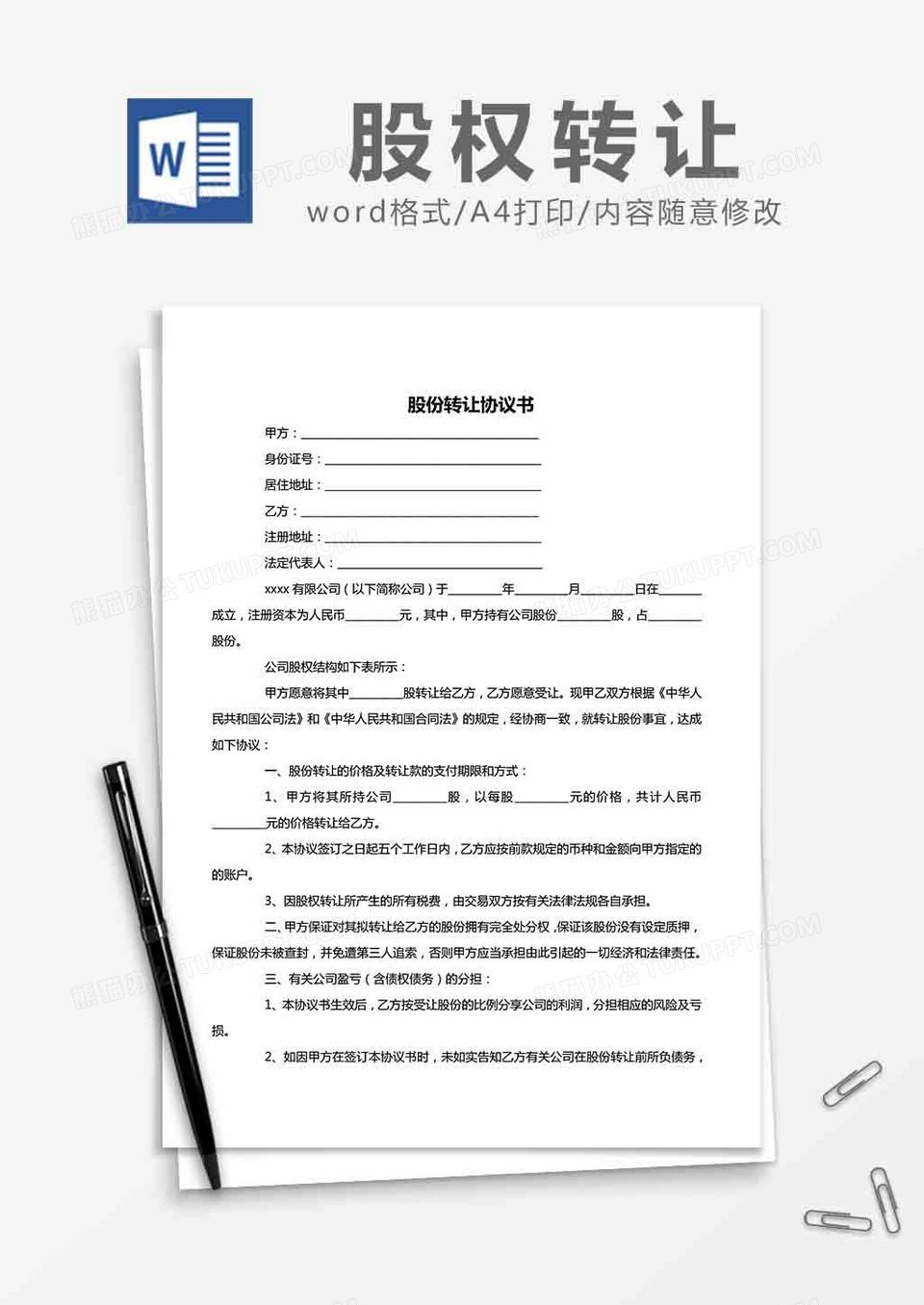 股份转让协议书合同word模板