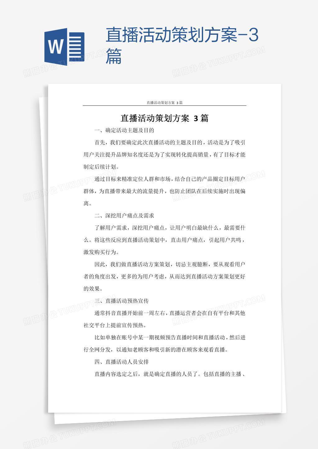 直播活动策划方案-3篇