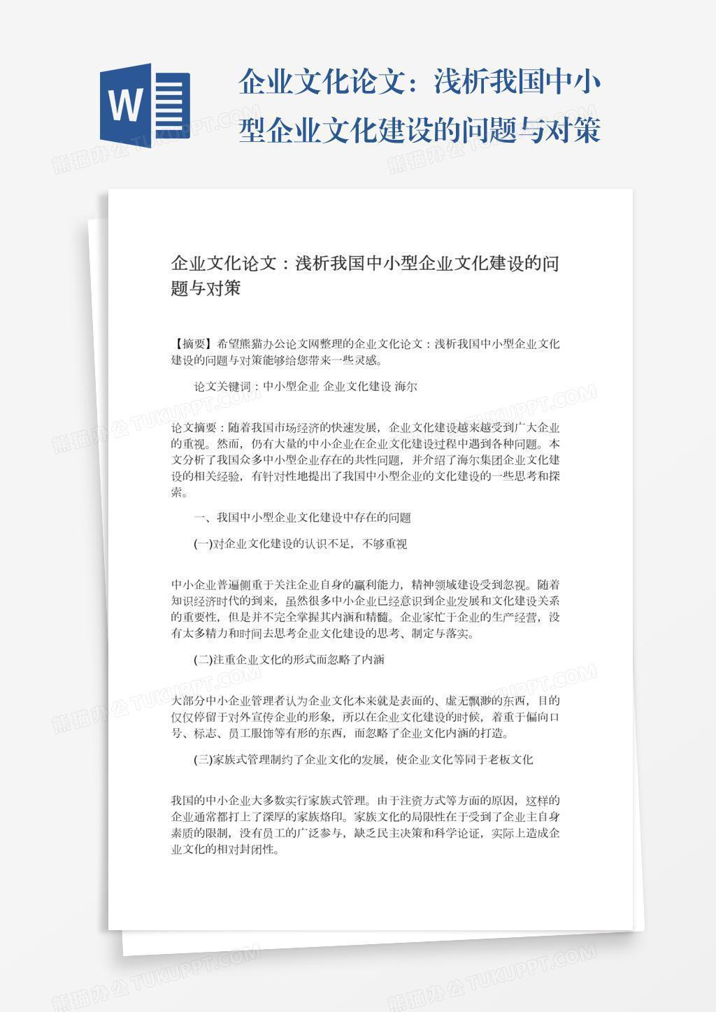 企业文化论文：浅析我国中小型企业文化建设的问题与对策