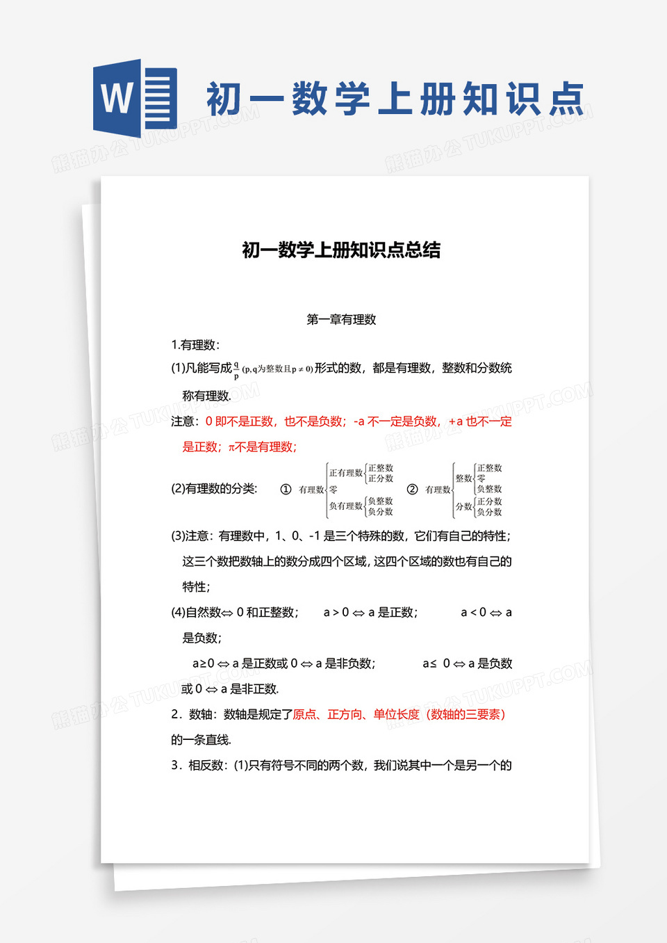 初一数学上册知识点总结word模板