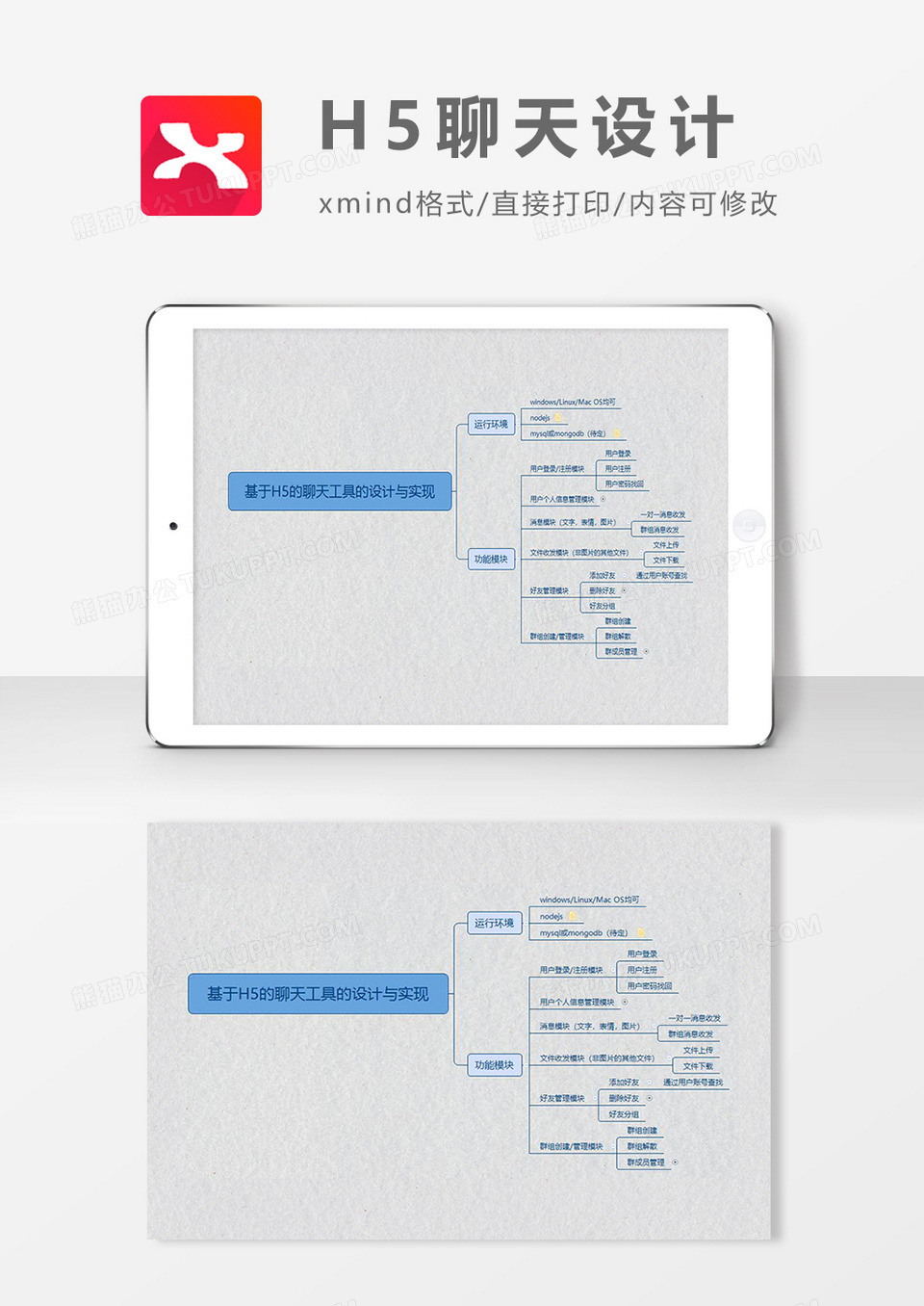 思维导图H5聊天设计XMind模板
