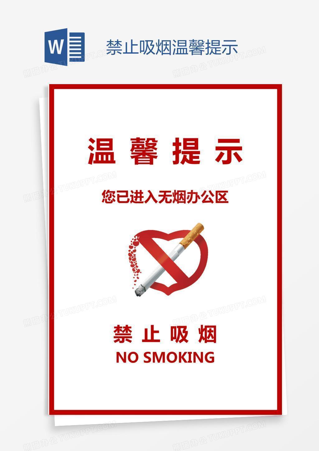 禁止吸烟温馨提示