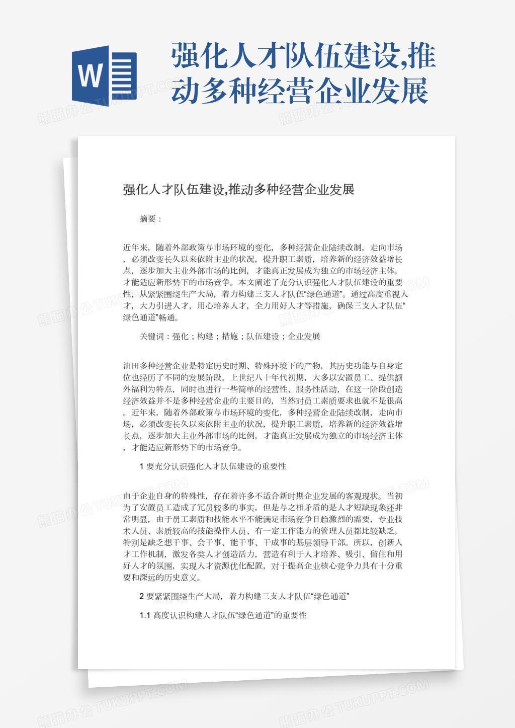 强化人才队伍建设,推动多种经营企业发展