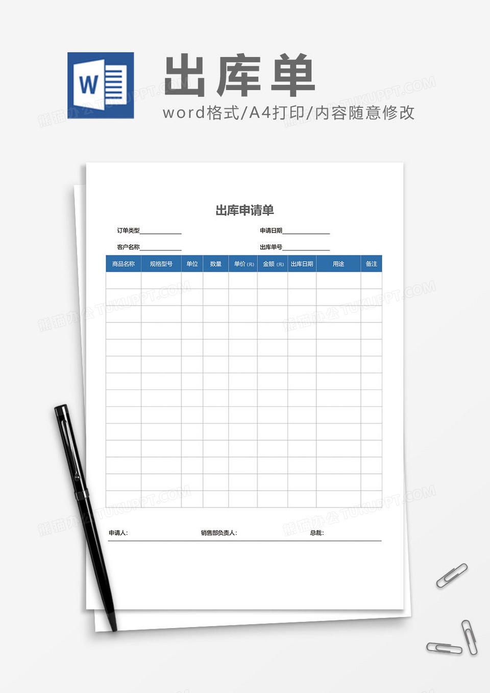 出库申请单word模板