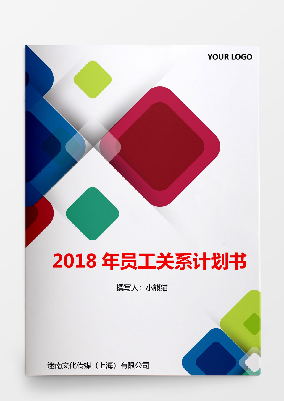 人事管理2018年员工关系计划书word文档