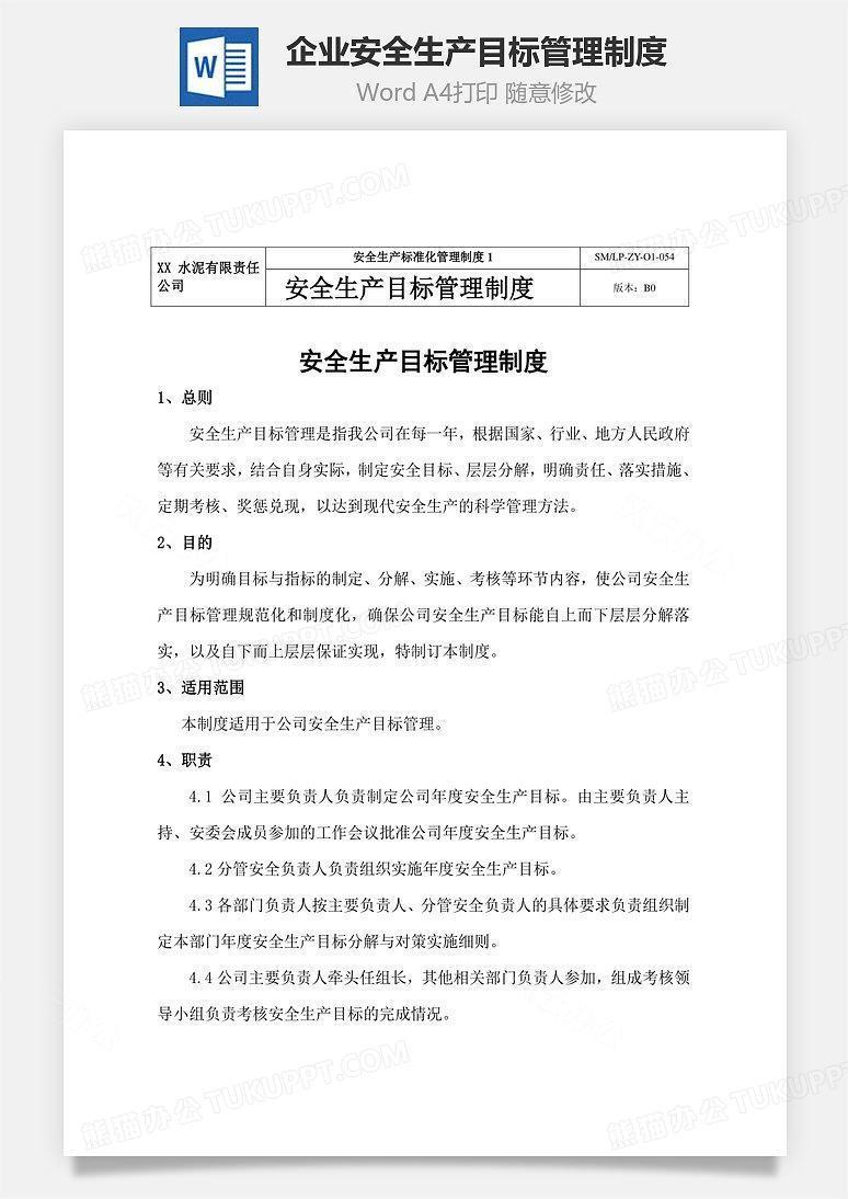 企业安全生产目标管理制度Word文档