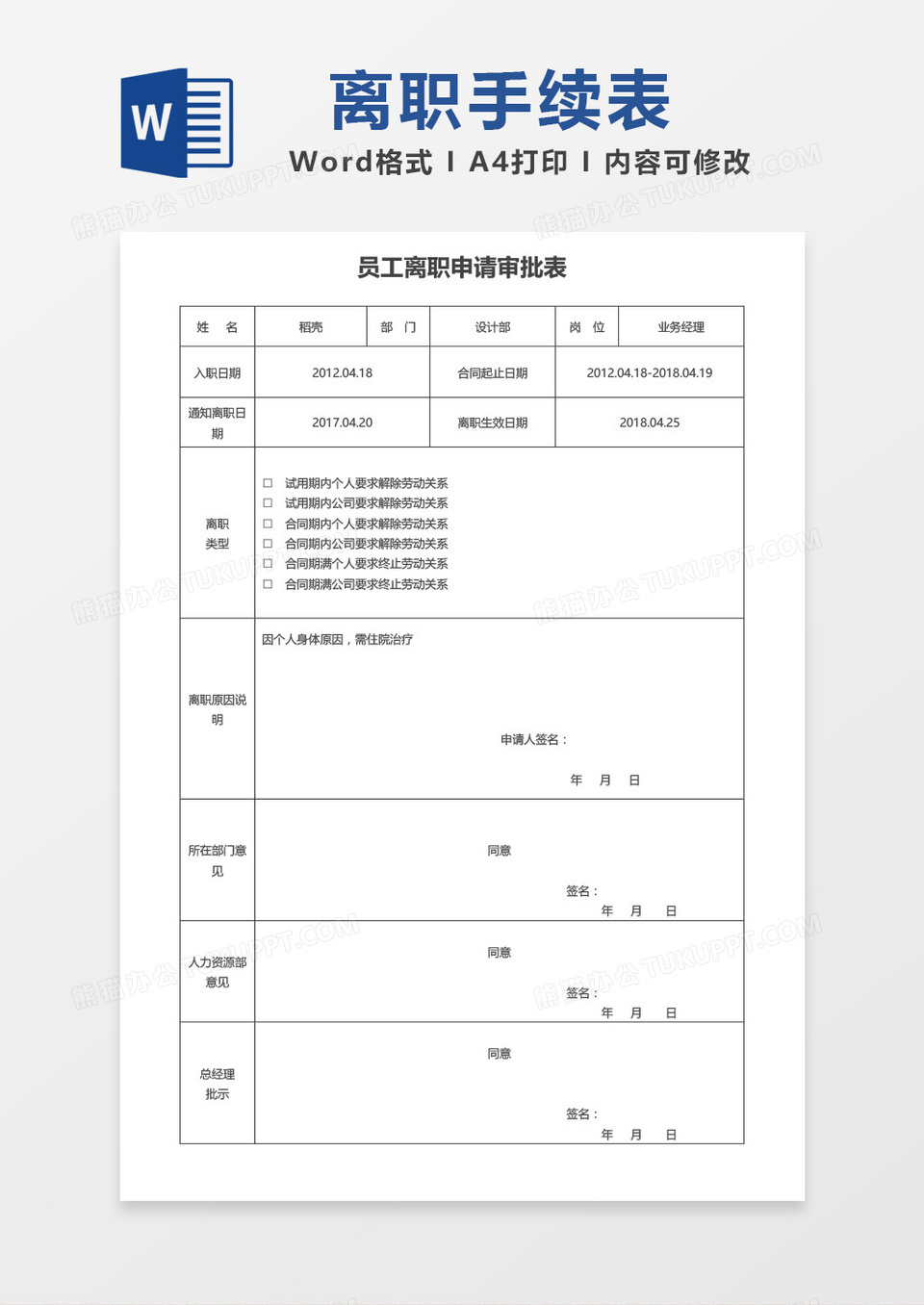 简约员工离职申请手续word模板