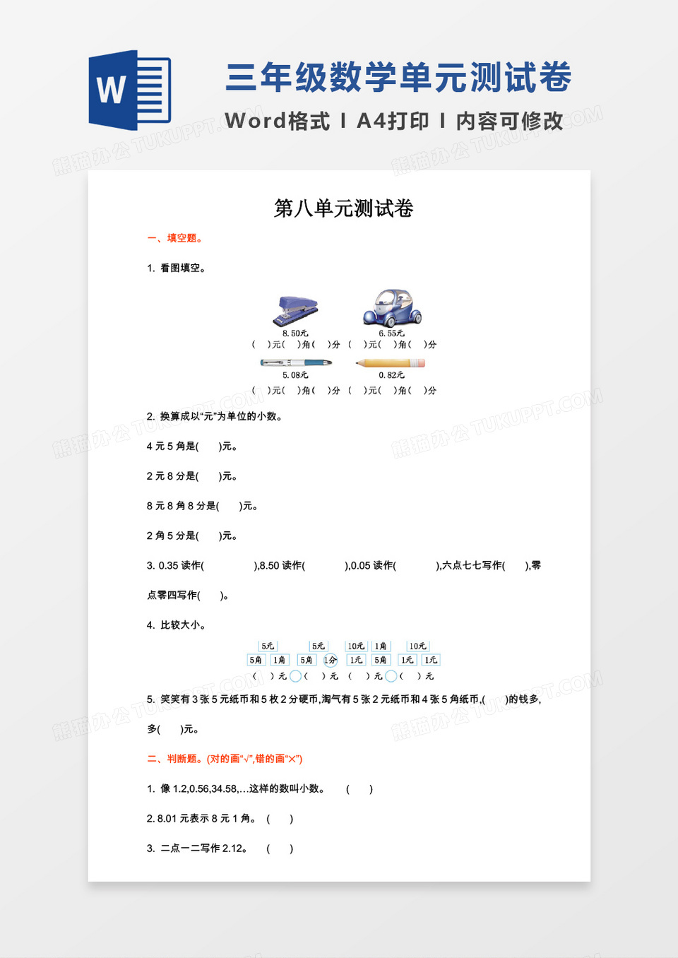 三年级数学上册第八单元测试卷