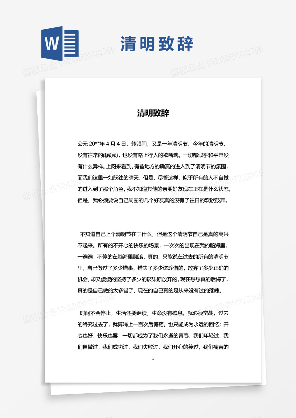 清明致辞word模板