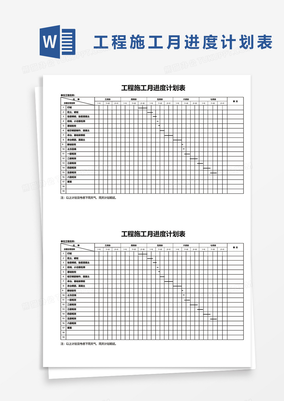 工程施工月进度计划表word模板