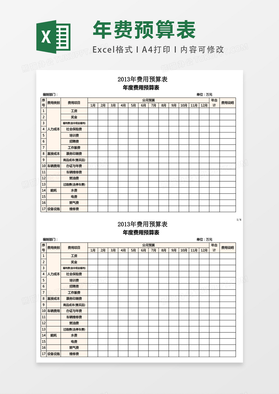 年度费用预算表模板excel表格模板