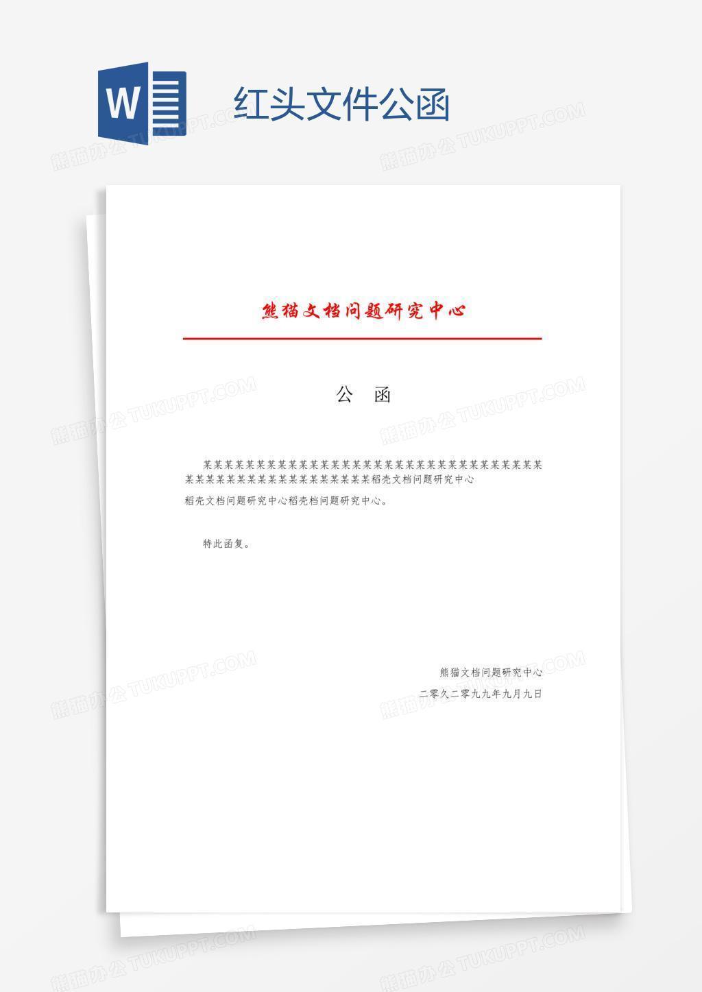 红头文件公函