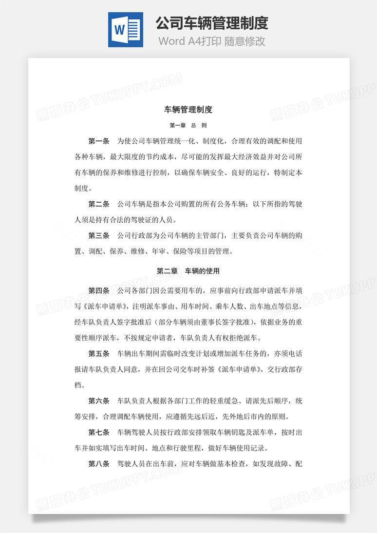 公司车辆管理制度Word文档