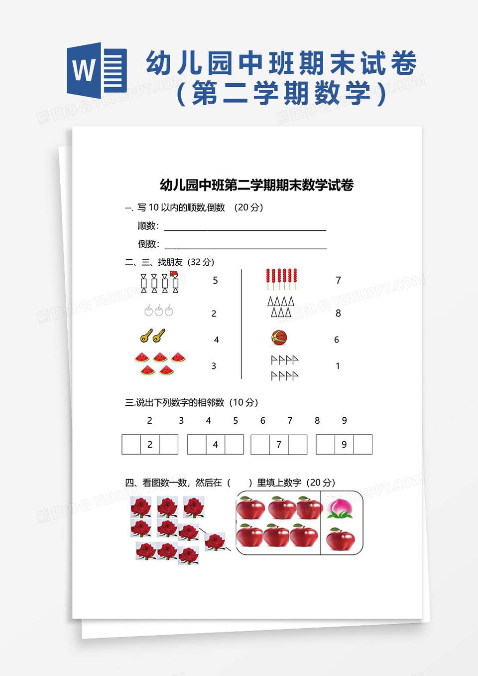 幼儿园中班第二学期期末数学试卷word模板