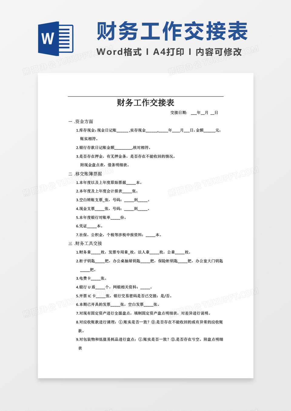 财务工作交接表word模板