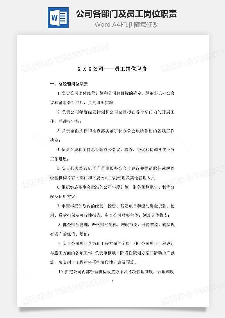 公司各部门及员工岗位职责Word文档