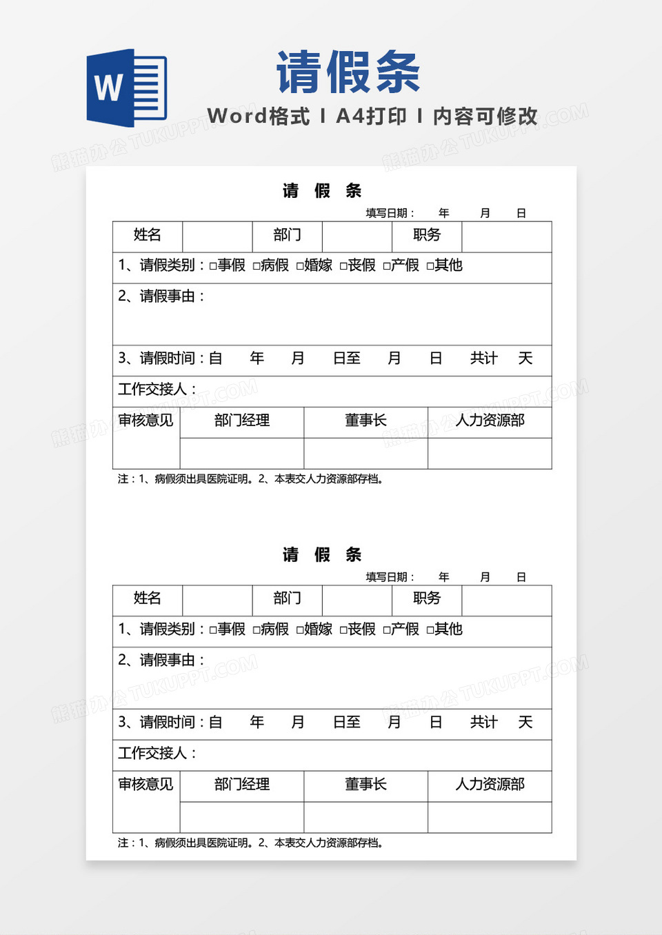 简洁公司请假条word模板