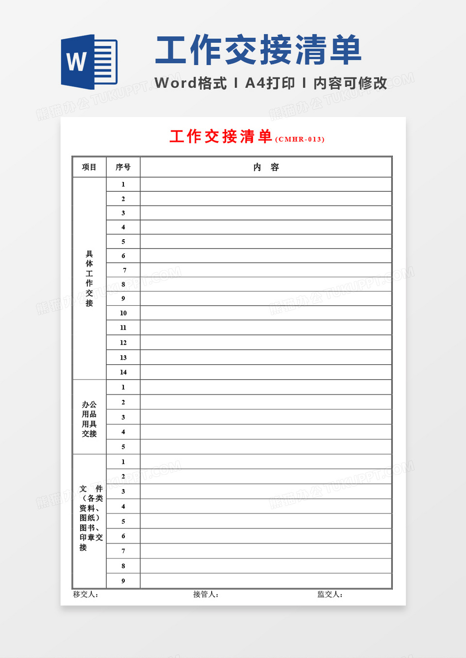工作交接清单word模板