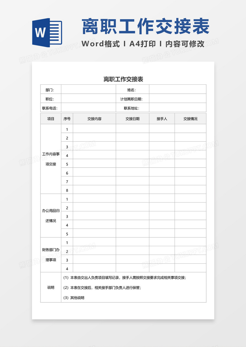 离职工作交接表空白表格word模板