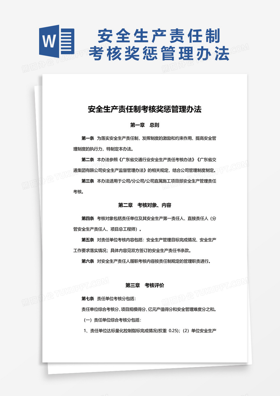 安全生产责任制考核奖惩管理办法