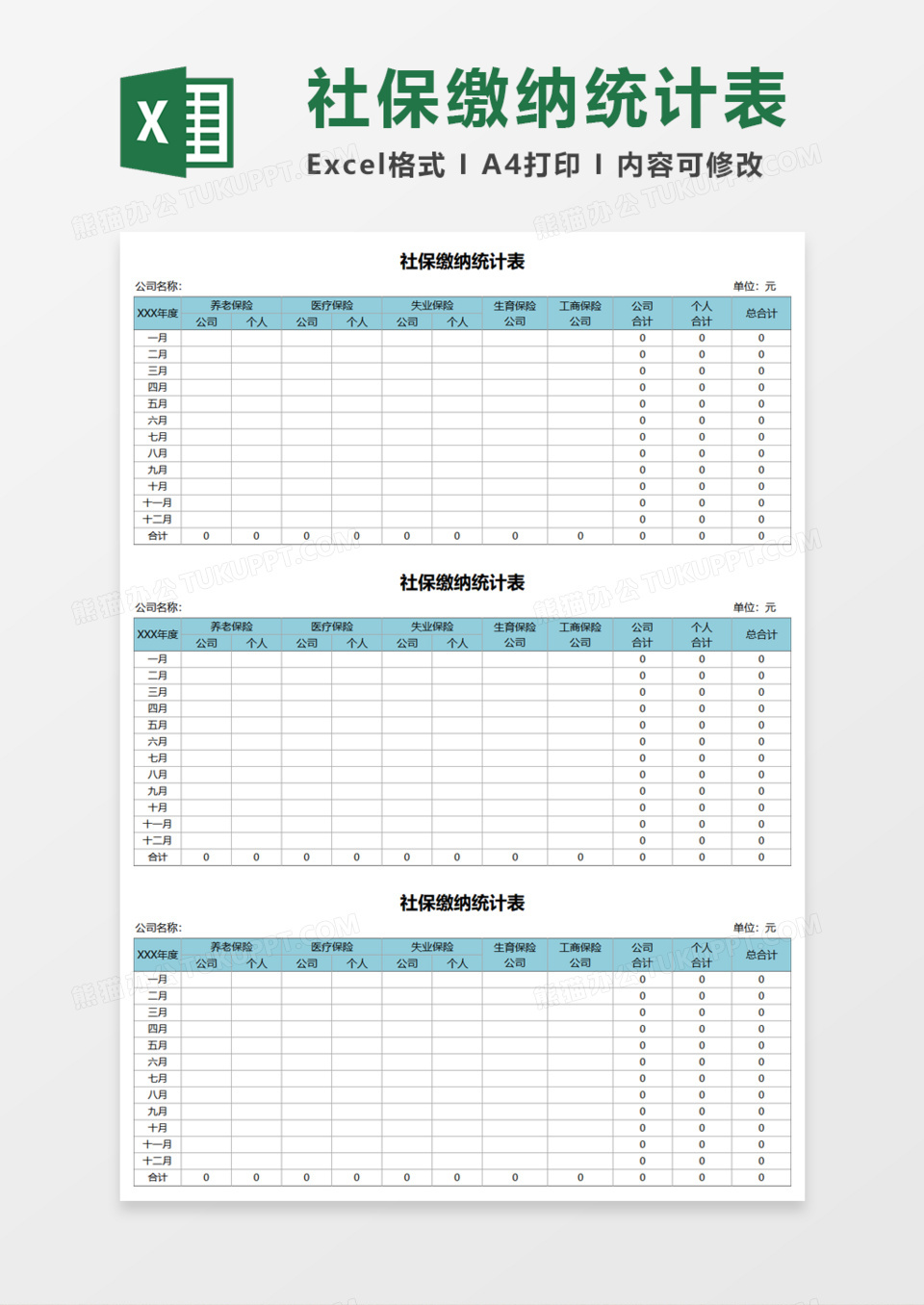 社保缴纳统计表Execl模板