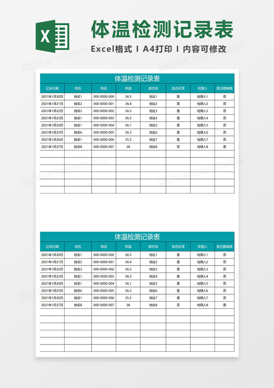 水绿色简约体温检测记录表