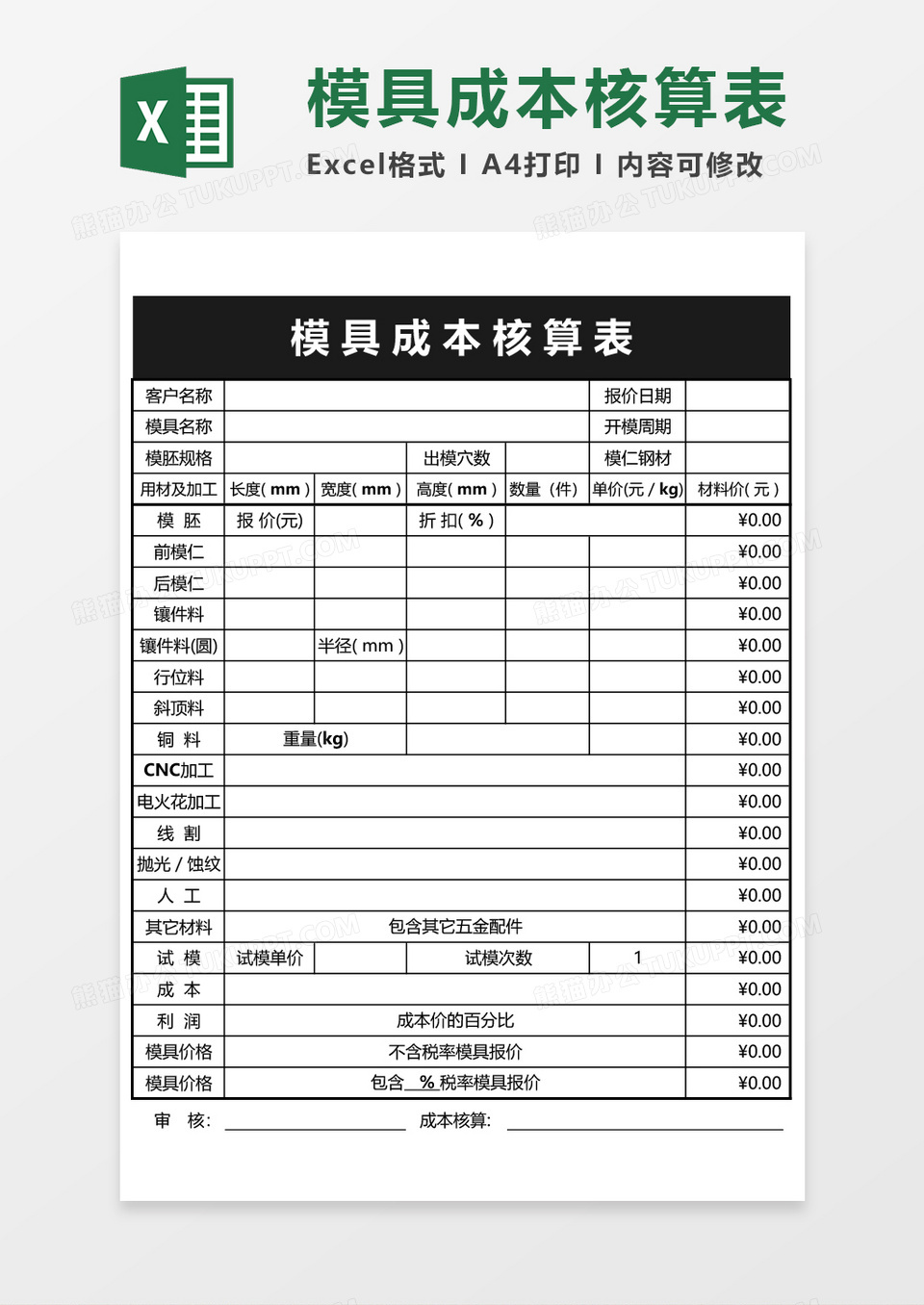 黑白模具成本核算表excel模板