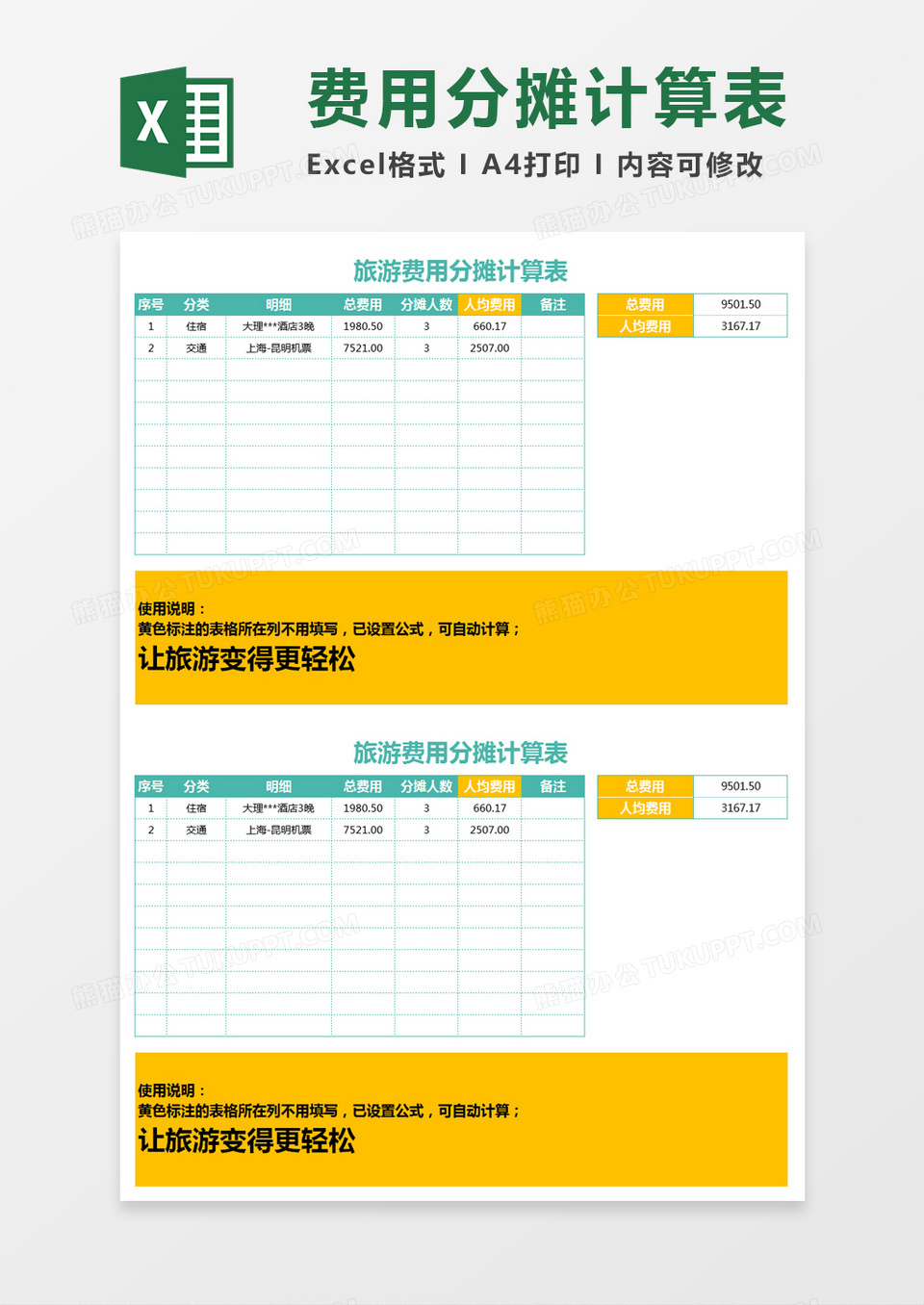 旅游费用分摊计算表Excel模板