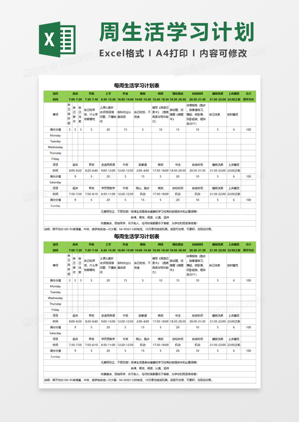 每周生活学习计划表Execl模板